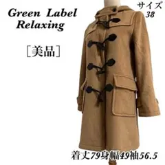 良品 ☆ Green Label ☆ ダッフルコート ベージュ サイズ38
