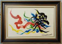 油絵　静物画　岡本太郎　斉唱　F６号　額付き　手描き　肉筆 油絵 静物 額付き 岡本太郎 F6 【 哄笑 】手描き 肉筆 美術品