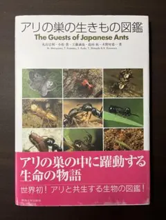アリの巣の生きもの図鑑 = The Guests of Japanese An… アリの巣の生きもの図鑑 =The Guests of Japanese Ants