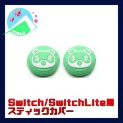 『Switch ボタンキャップ』カバー スイッチ スティック どう森 緑