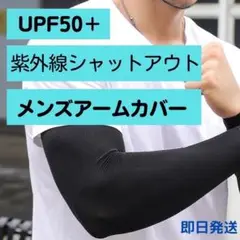 アームカバー　メンズ　紫外線ガード　日焼け防止　腕カバー　UPF50+ ブラック