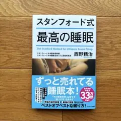 スタンフォード式 最高の睡眠