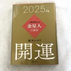 六星占術による金星人の運命〈2025(令和7)年版〉