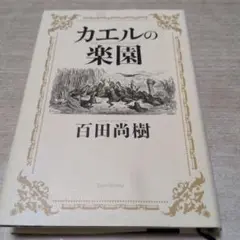 カエルの楽園 百田尚樹