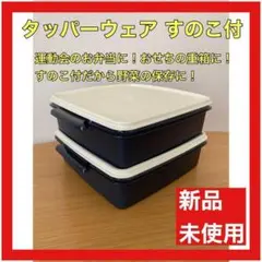 タッパーウェア すのこ付 お弁当箱 重箱 野菜保存