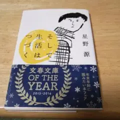 そして生活はつづく