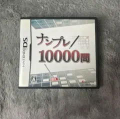 ナンプレ/10000問 DSソフト