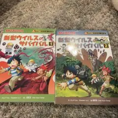 新型ウイルスのサバイバル 1.2巻