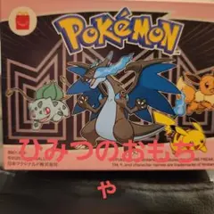 ハッピーセット　ひみつのおもちゃ ポケモン