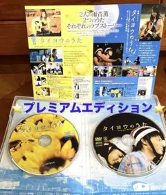 YUI☆タイヨウのうた　プレミアムエディション　DVD2枚組　特典ディスク付き