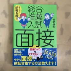 ゼロから逆転合格！総合・推薦入試面接