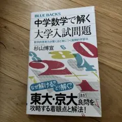 中学数学で解く大学入試問題 数学的思考力が驚くほど身につく画期的学習法