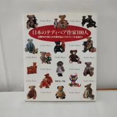 日本のテディベア作家100人