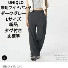 UNIQLO ユニクロ　感動ワイドパンツ　スラックス L ダークグレー　新品