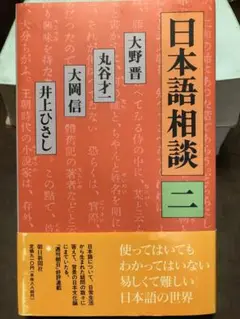 日本語相談 二　大野晋 丸谷才一 大岡信 井上ひさし　帯　初版第一刷　未読本文良