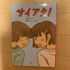 サイアク!