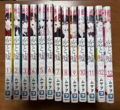 恋と嘘 全12巻セット　13冊　漫画