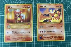 ブビィ　ブーバー　ポケモンカード　旧裏