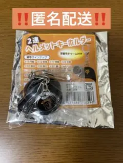 西館　2連ヘルメットキーホルダー