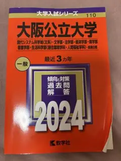 大阪公立大学　赤本　過去問 110 2024年版