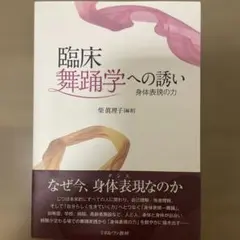 臨床舞踊学への誘い