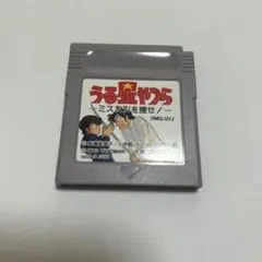 ゲームボーイソフト　うる星やつら　ミス友引を探せ