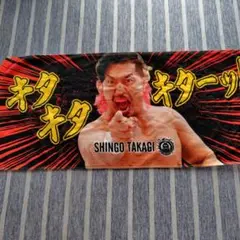 鷹木信悟さん　タオル　キタキタ