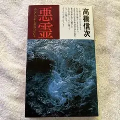 悪霊 1