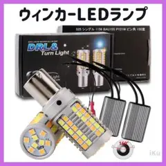 ウインカー LED ハイフラ防止 抵抗器付き S25 シングル