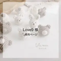Love9様♡