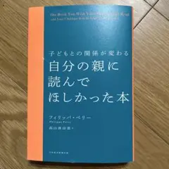 子どもとの関係が変わる 自分の親に読んでほしかった本