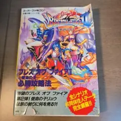 ブレス オブ ファイア II 必勝攻略法