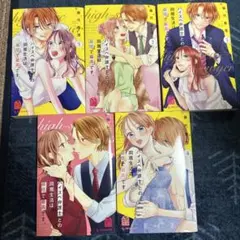 ハイスペ弁護士との同居生活は最低で最高です 全5巻セット