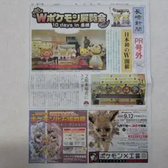 Wポケモン展覧会　新聞