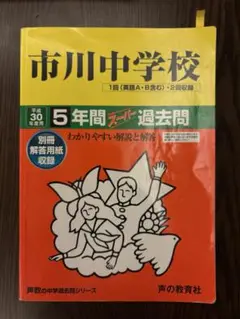 中学受験【市川中学校】声の教育社　平成30年度用
