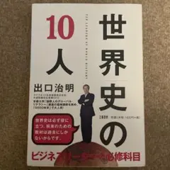 世界史の10人