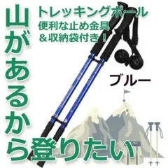 【特価】軽量アルミ製 トレッキングポール 三段式伸縮シャフト ブルー