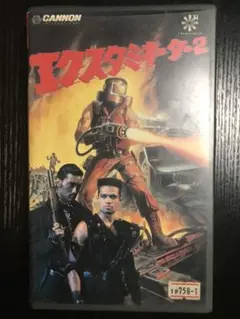 エクスターミネーター　2 vhs