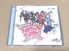 ワイテルズの王道ラジオやってみた! CD