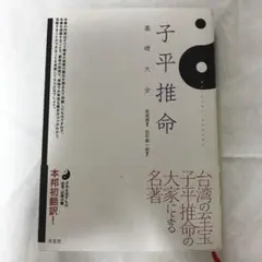 子平推命 基礎大全　初版 子平推命 基礎大全 - メルカリ