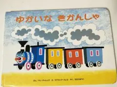 ゆかいなきかんしゃ