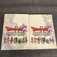 ps版ドラゴンクエストⅣ 公式ガイドブック上下巻セット