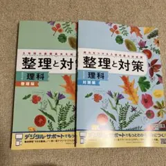 整理と対策 整理編・対策編セット