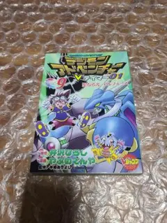 デジモンアドベンチャーVテイマー01 Disc9 最終巻