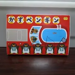 こどもちゃれんじぽけっと かずペンギン