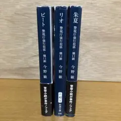 ビート・リオ・朱夏 3冊セット　匿名配送