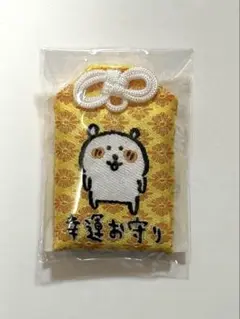 幸運お守り 自分ツッコミくま 新品未開封 自分ツッコミくま 幸運お守り お守り｜Yahoo!フリマ
