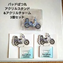 バッドばつ丸　スーパーカブコラボアクリルスタンド&アクリルチャーム3個セット