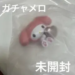 ガチャガチャメロ　未開封