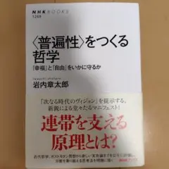 〈普遍性〉をつくる哲学 「幸福」と「自由」をいかに守るか
